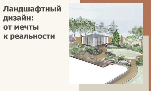 Ландшафтный дизайн: от мечты к реальности c А3дПро-Пвл